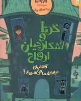 گرتا و شکارچیان ارواح/کمیکا