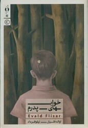 خواب های پدرم/کنار