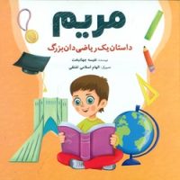 مریم _ داستان یک ریاضی دان بزرگ/شباهنگ