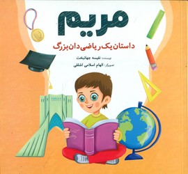 مریم _ داستان یک ریاضی دان بزرگ/شباهنگ