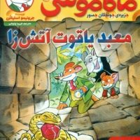 ماکاموشی 16_ معبد یاقوت آتش زا/هوپا