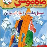 ماکاموشی 17_سبیل هایت را بپا استیلتن/هوپا