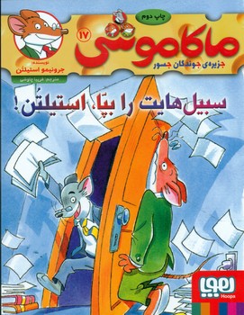 ماکاموشی 17_سبیل هایت را بپا استیلتن/هوپا