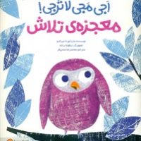 اجی مجی لاترجی _ معجزه ی تلاش/مهرسا