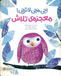 اجی مجی لاترجی _ معجزه ی تلاش/مهرسا