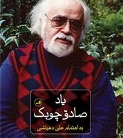 یاد صادق چوبک/گالینگور/ثالث