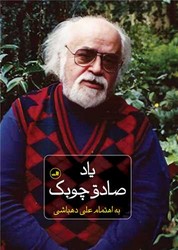 یاد صادق چوبک/گالینگور/ثالث