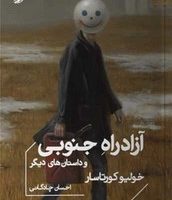 آزاد راه جنوبی و داستان های دیگر/خوب