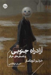 آزاد راه جنوبی و داستان های دیگر/خوب