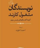 نویسندگان مشغول کارند / جهان کتاب