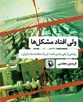 ولی افتاد مشکل ها/ مروارید