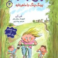 احمق با نمک 4_ پینگ پنگ با ماهیتابه/هوپا