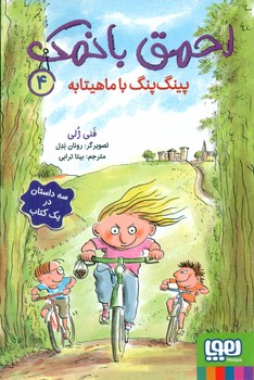 احمق با نمک 4_ پینگ پنگ با ماهیتابه/هوپا