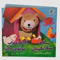 کتاب عروسکی _ سگم ، سگ نگهبان / پیام دوستی