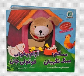 کتاب عروسکی _ سگم ، سگ نگهبان / پیام دوستی