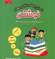 پرورش پایه های یادگیری و هوش _ نوشتن /مولفان فرهیخته