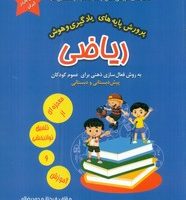 پرورش پایه های یادگیری و هوش _ ریاضی /مولفان فرهیخته
