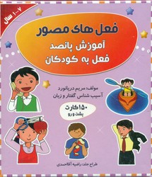 150 کارت پشت و رو _ فعل های مصور /مولفان فرهیخته