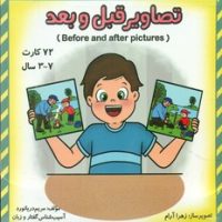72 کارت _ تصاویر قبل و بعد/مولفان فرهیخته