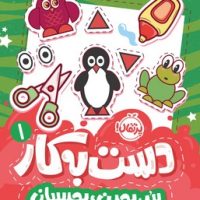 کتاب های پرکار ببر ، بچین ، بچسبان _ دست به کار 1 /پرتقال