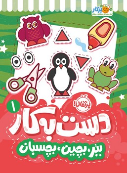 کتاب های پرکار ببر ، بچین ، بچسبان _ دست به کار 1 /پرتقال