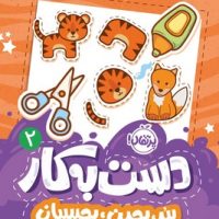 کتاب های پرکار ببر ، بچین ، بچسبان _ دست به کار 2 /پرتقال