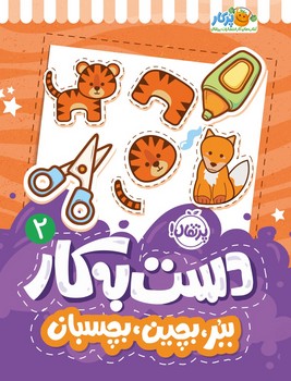 کتاب های پرکار ببر ، بچین ، بچسبان _ دست به کار 2 /پرتقال