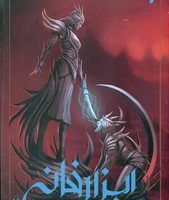 ابزار فانی 6_ شهر آتش ملکوتی بخش دوم/ویدا