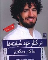 در کنار خود شیفته ها/گویا