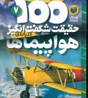 100 حقیقت 7_ شگفت انگیز درباره ی هواپیماها / ذکر