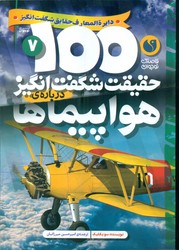 100 حقیقت 7_ شگفت انگیز درباره ی هواپیماها / ذکر