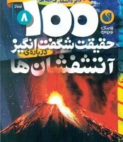 100 حقیقت 8_ شگفت انگیز درباره ی آتشفشان ها / ذکر