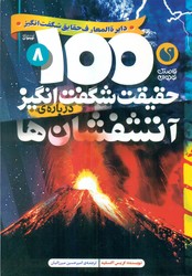 100 حقیقت 8_ شگفت انگیز درباره ی آتشفشان ها / ذکر