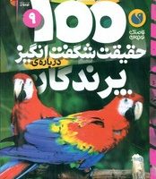 100 حقیقت 9_ شگفت انگیز درباره ی پرندگان / ذکر
