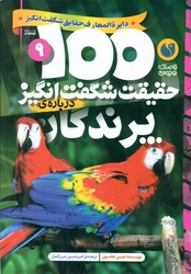 100 حقیقت 9_ شگفت انگیز درباره ی پرندگان / ذکر