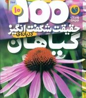 100 حقیقت 10_ شگفت انگیز درباره ی گیاهان / ذکر