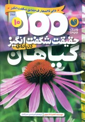 100 حقیقت 10_ شگفت انگیز درباره ی گیاهان / ذکر