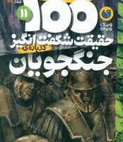 100 حقیقت 11_ شگفت انگیز درباره ی جنگجویان / ذکر