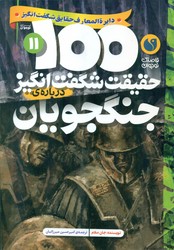 100 حقیقت 11_ شگفت انگیز درباره ی جنگجویان / ذکر