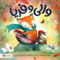 والی و فریا/مهرسا