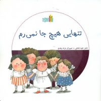 بازی بدون دردسر_تنهایی هیچ جا نمی رم/غنچه