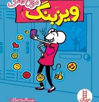 موش موشک _ ویزبنگ/فنی ایران