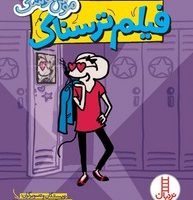 موش موشک _ فیلم ترسناک/فنی ایران