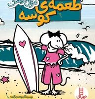 موش موشک _ طعمه ی کوسه/فنی ایران