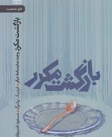 بازگشت مکرر / رایبد