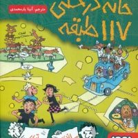 خانه درختی_117طبقه /هوپا