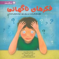 فکرهای ناگهانی/مهرسا