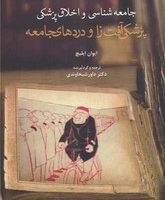 جامعه شناسی و اخلاق پزشکی(پزشکی آفت زا و دردهای جامعه)/سخنوران