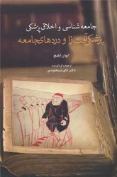 جامعه شناسی و اخلاق پزشکی(پزشکی آفت زا و دردهای جامعه)/سخنوران