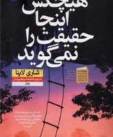 هیچکس اینجا حقیقت را نمی گوید/نون